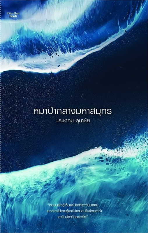 หมาป่ากลางมหาสมุทร book cover