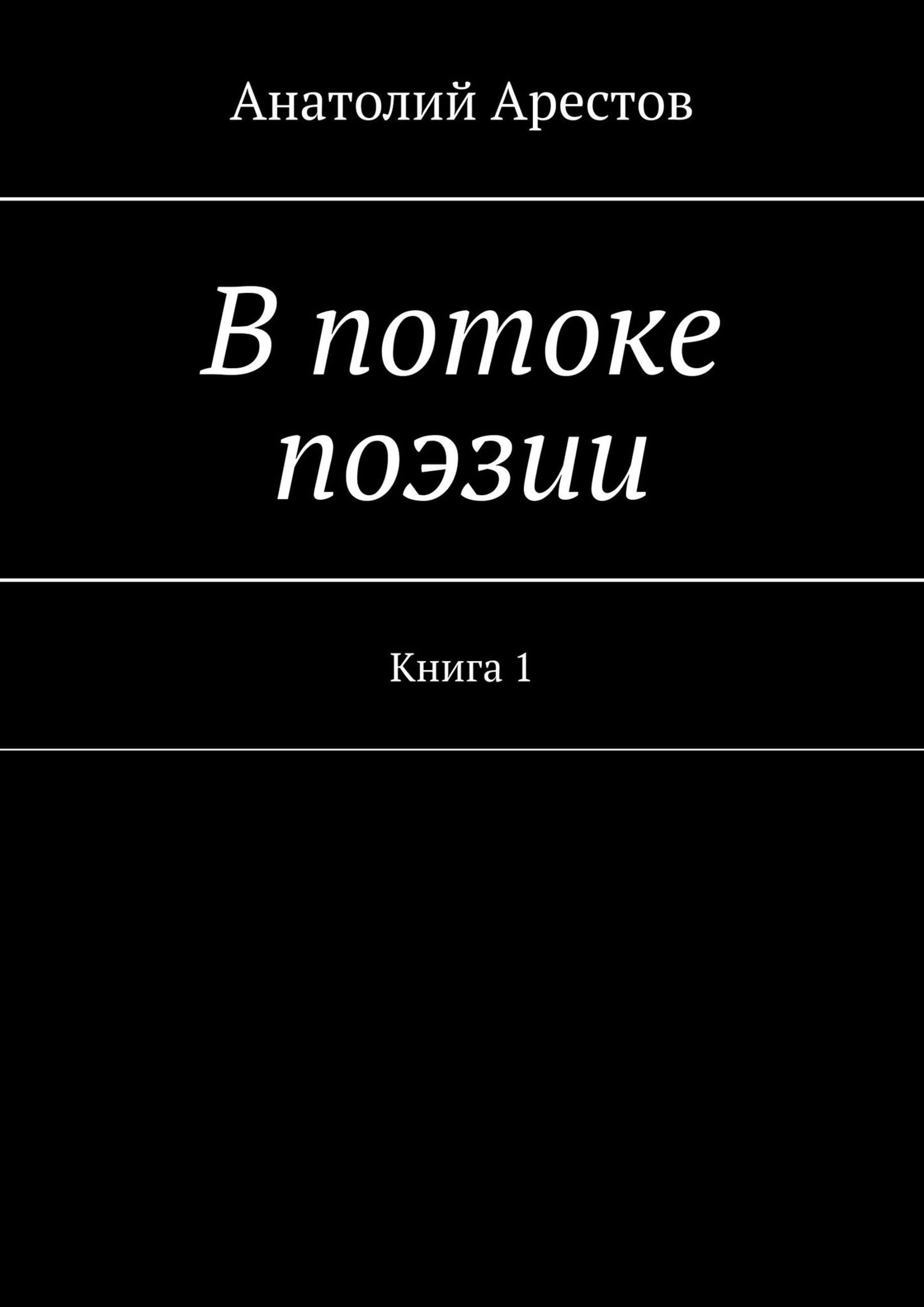 В потоке поэзии: Книга 1 by Арестов Анатолий | Goodreads