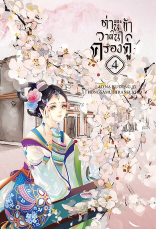 ท่านและข้า วาสนาครองคู่ เล่ม 4