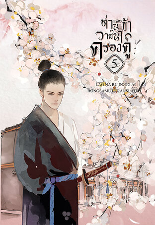 ท่านและข้า วาสนาครองคู่ เล่ม 5