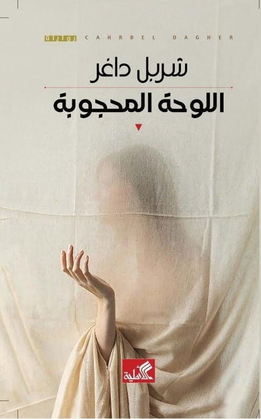 اللوحة المحجوبة