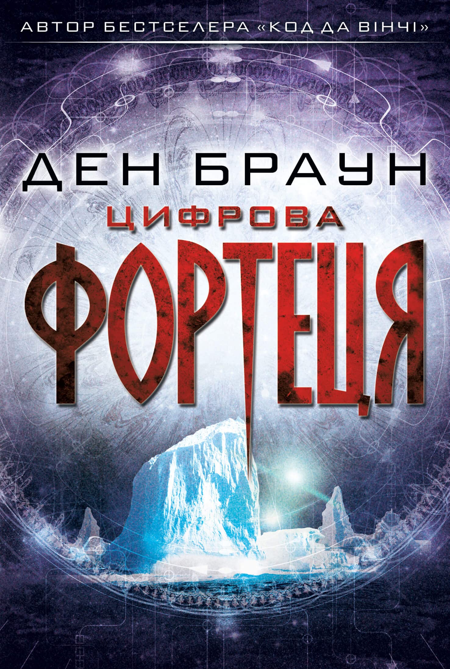 Цифрова фортеця by Dan Brown | Goodreads