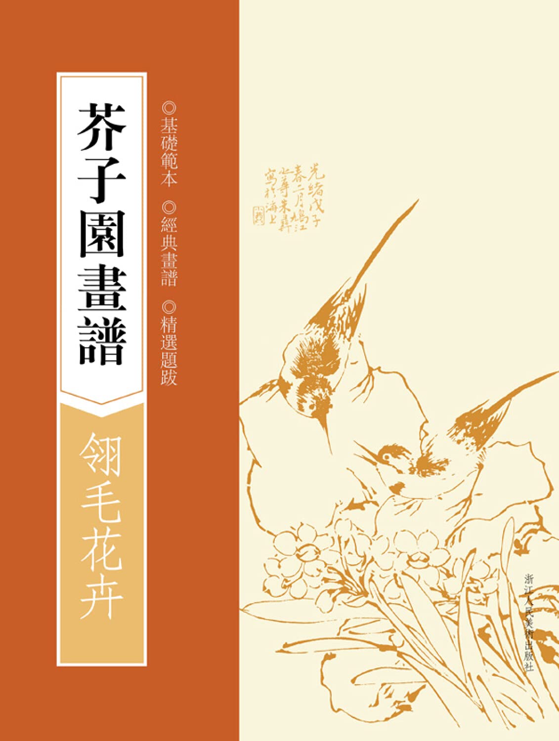 Mustard Seed Garden Painting Manual feathers flowers by [ QING ] WANG