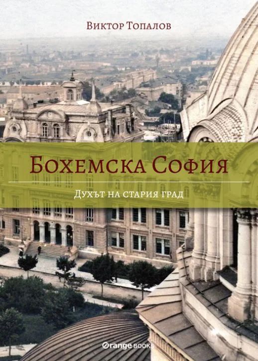 Бохемска София book cover