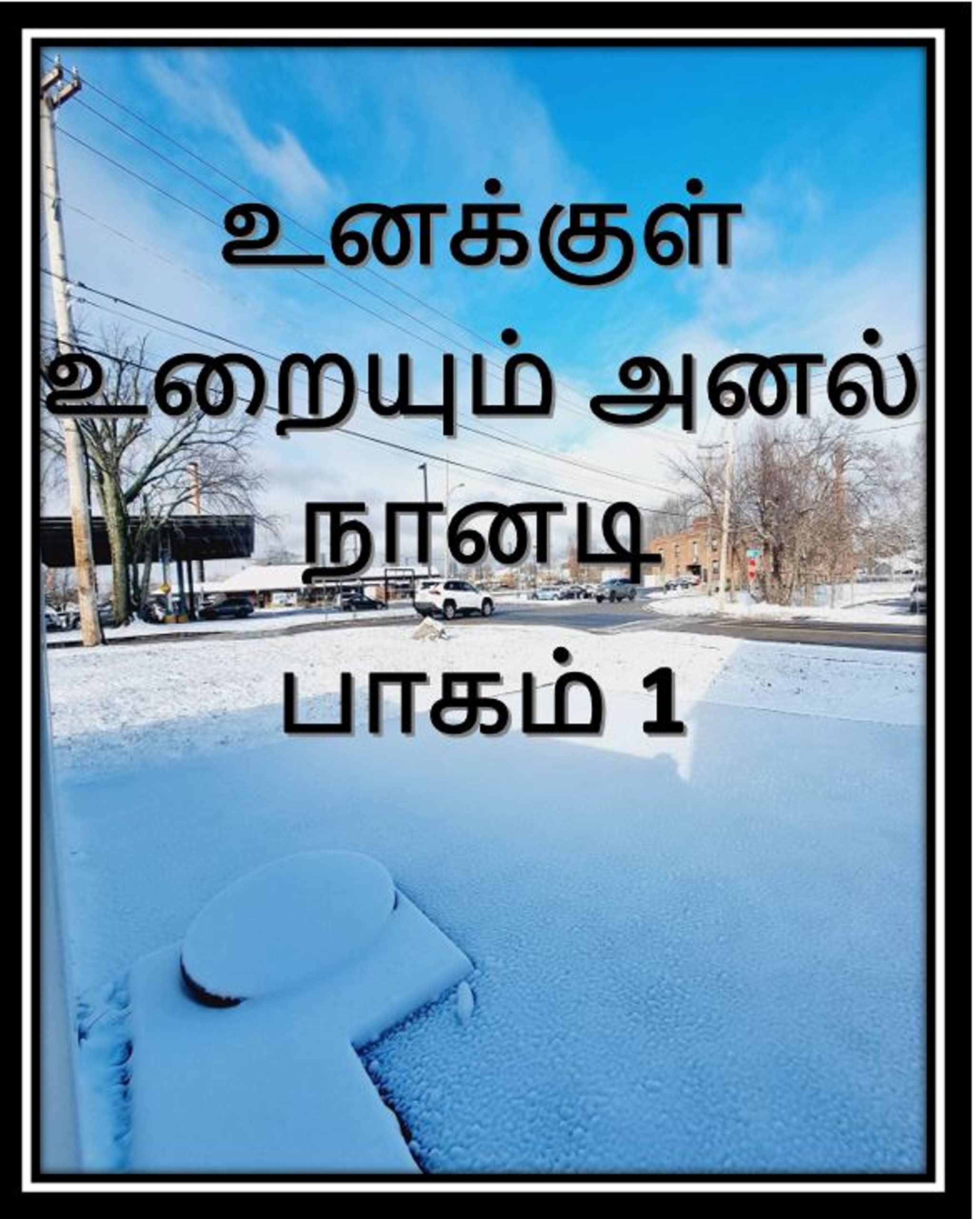 உனக்குள் உறையும் அனல் நானடி- பாகம் 1: Unakul Uraiyum Anal Nanadi- part 1
