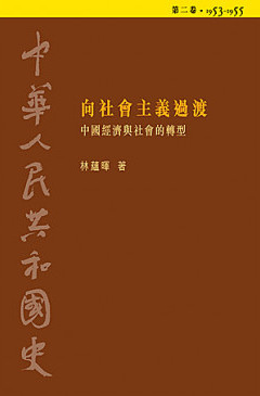 向社會主義過渡:中國經濟與社會的轉型,1953-1955