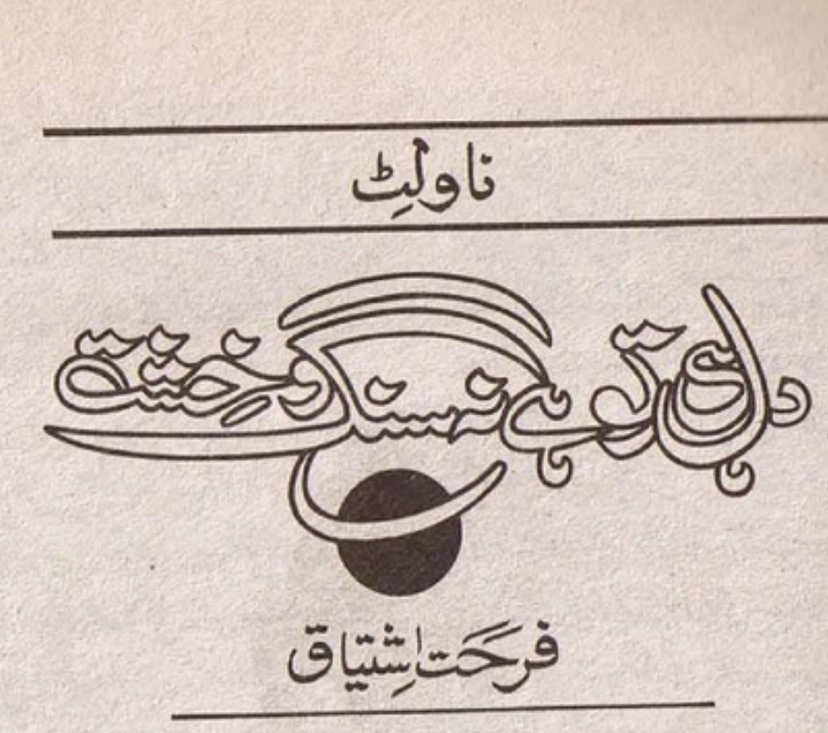 Dil Hi To Hai Na Sang O Khisht / دل ہی تو ہے نہ سنگ و خشت