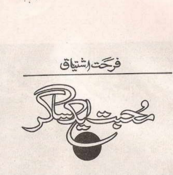 Mohabbat Aik Sagar / محبت ایک ساگر