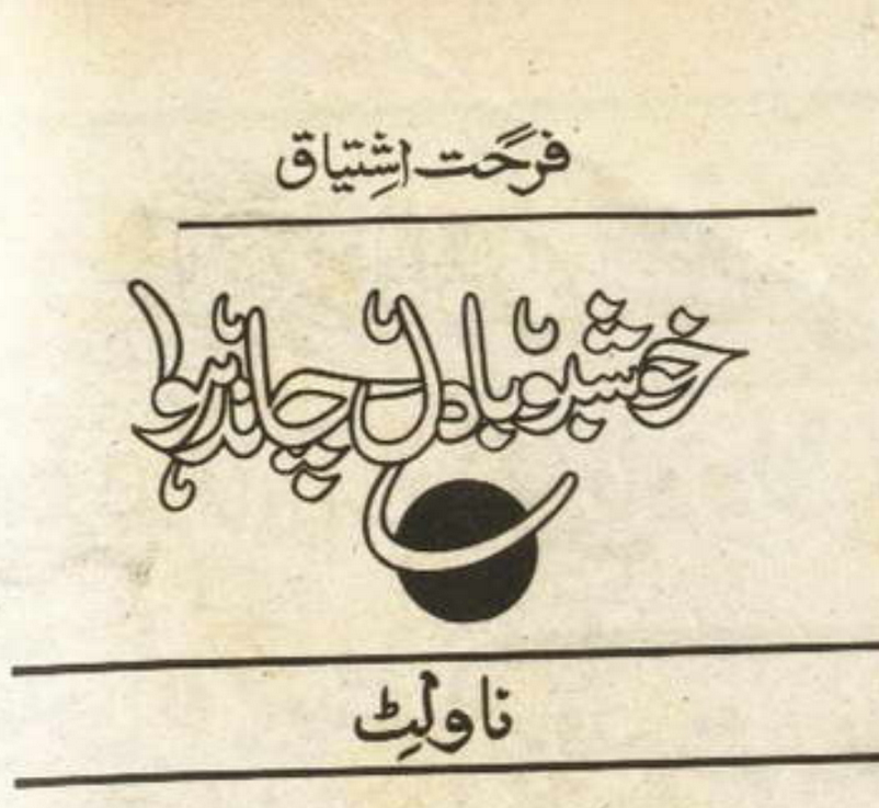 Khushboo Bbadal Chand Hawa / خوشبو بادل چاند ہوا