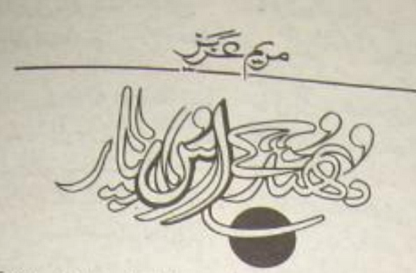 Dhund Key os Paar / دھند کے اس پار