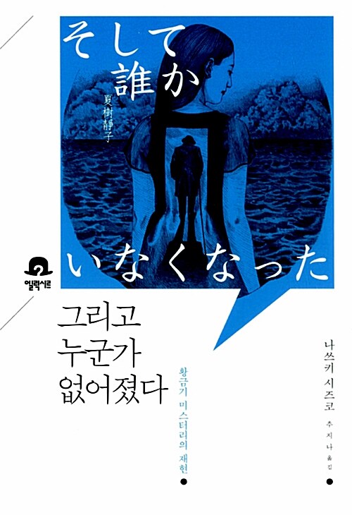 그리고 누군가 없어졌다 book cover