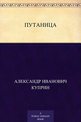 Путаница book cover