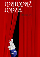 Ёжик. История О Напрасной Суете By Grigory Gorin | Goodreads