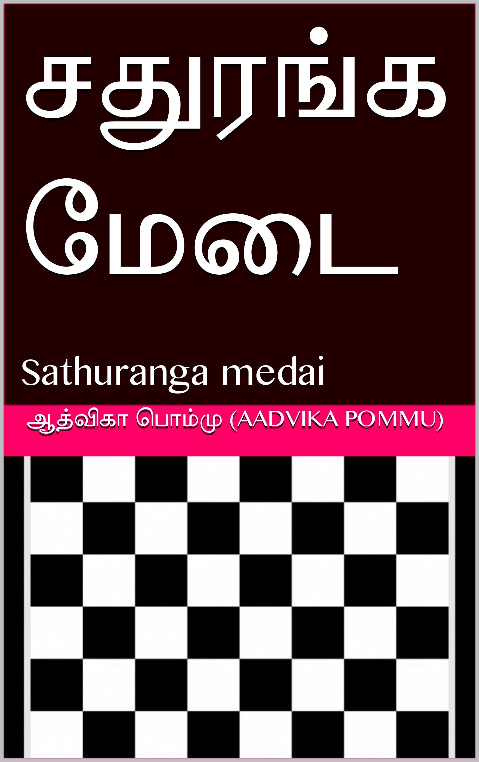 சதுரங்க மேடை : Sathuranga medai