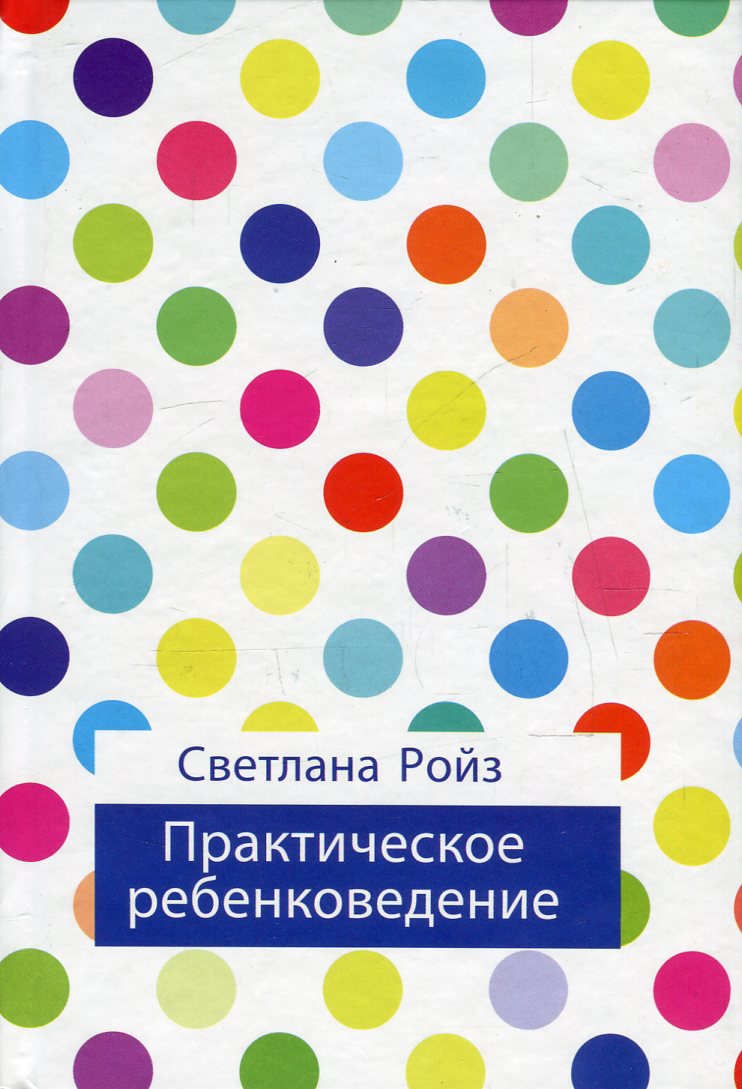 Практическое ребенковедение by Светлана Ройз | Goodreads