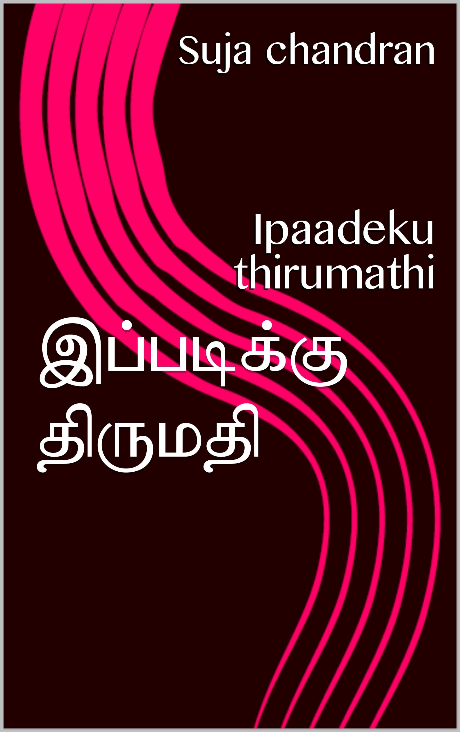 இப்படிக்கு திருமதி : Ipaadeku thirumathi