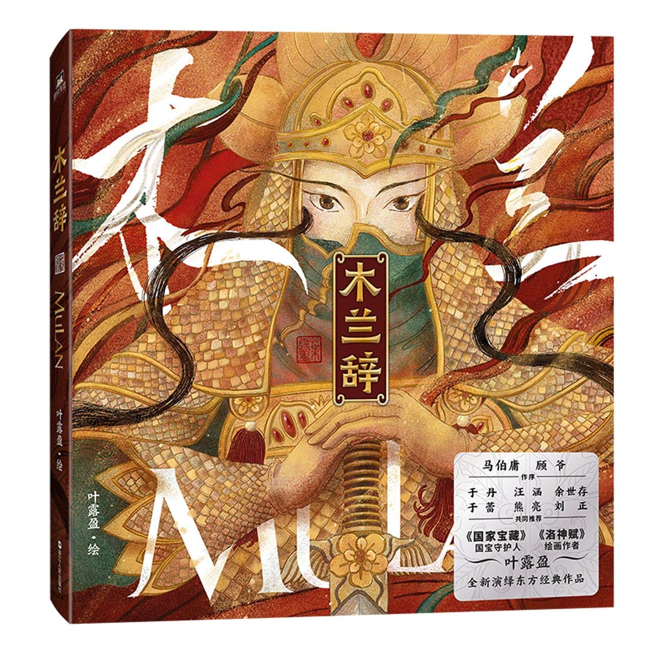 Ballad of Mulan (Hardcover) by Ye Luying | Goodreads