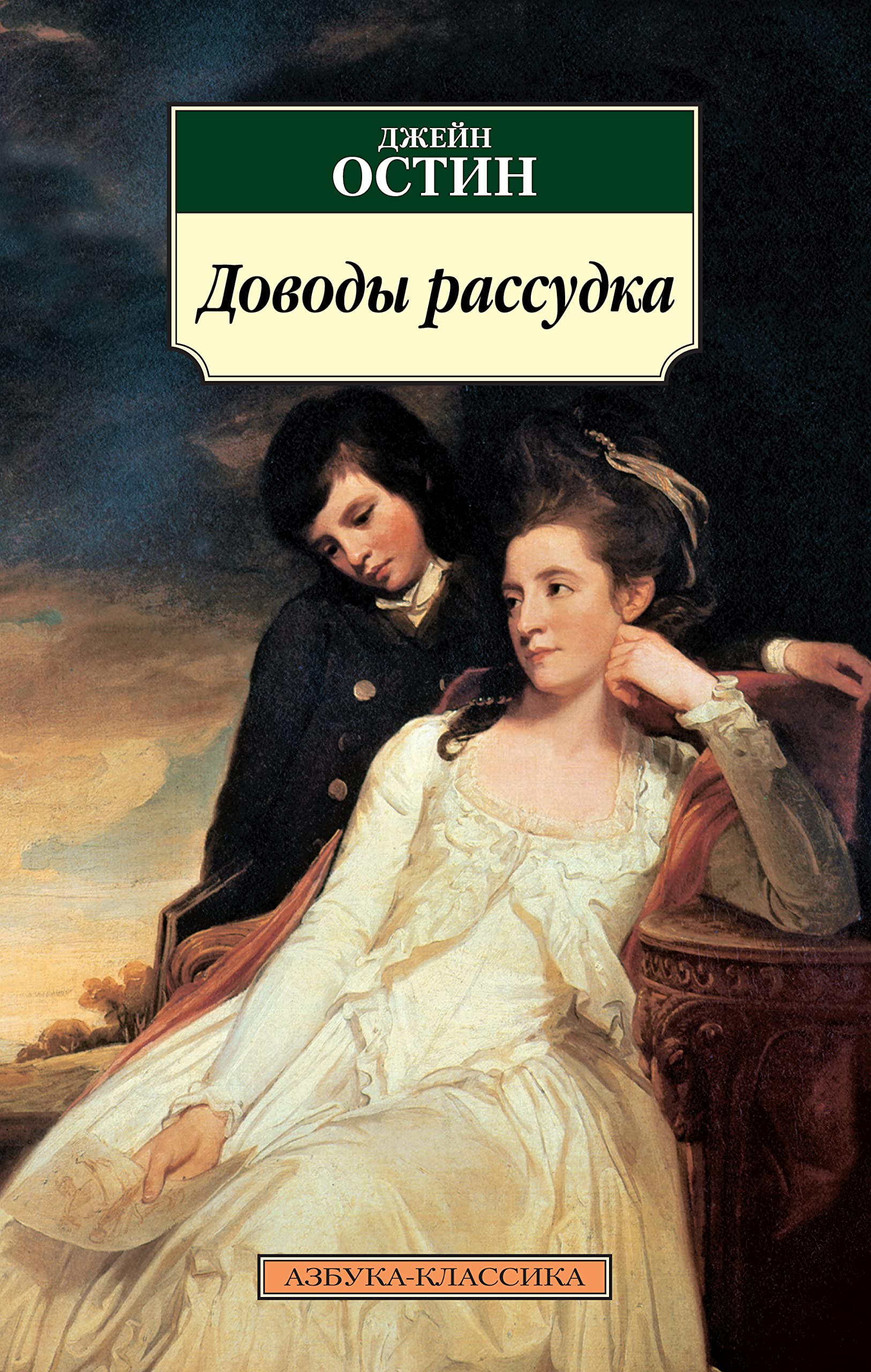 Доводы рассудка (Азбука-классика) (Russian Edition) by Jane Austen ...