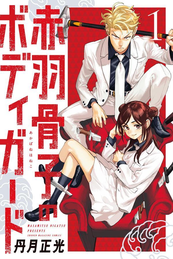 赤羽骨子のボディガード 1 [Akabane Honeko no Bodyguard 1]