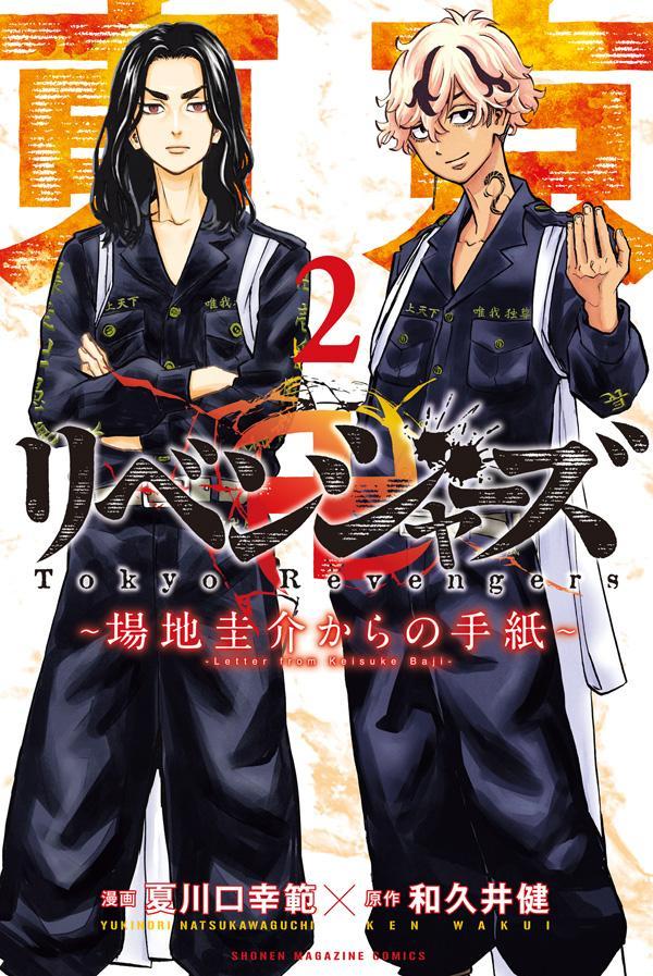 東京卍リベンジャーズ ～場地圭介からの手紙～ 2 [Tōkyō Revengers: Baji Keisuke Kara no Tegami 2]