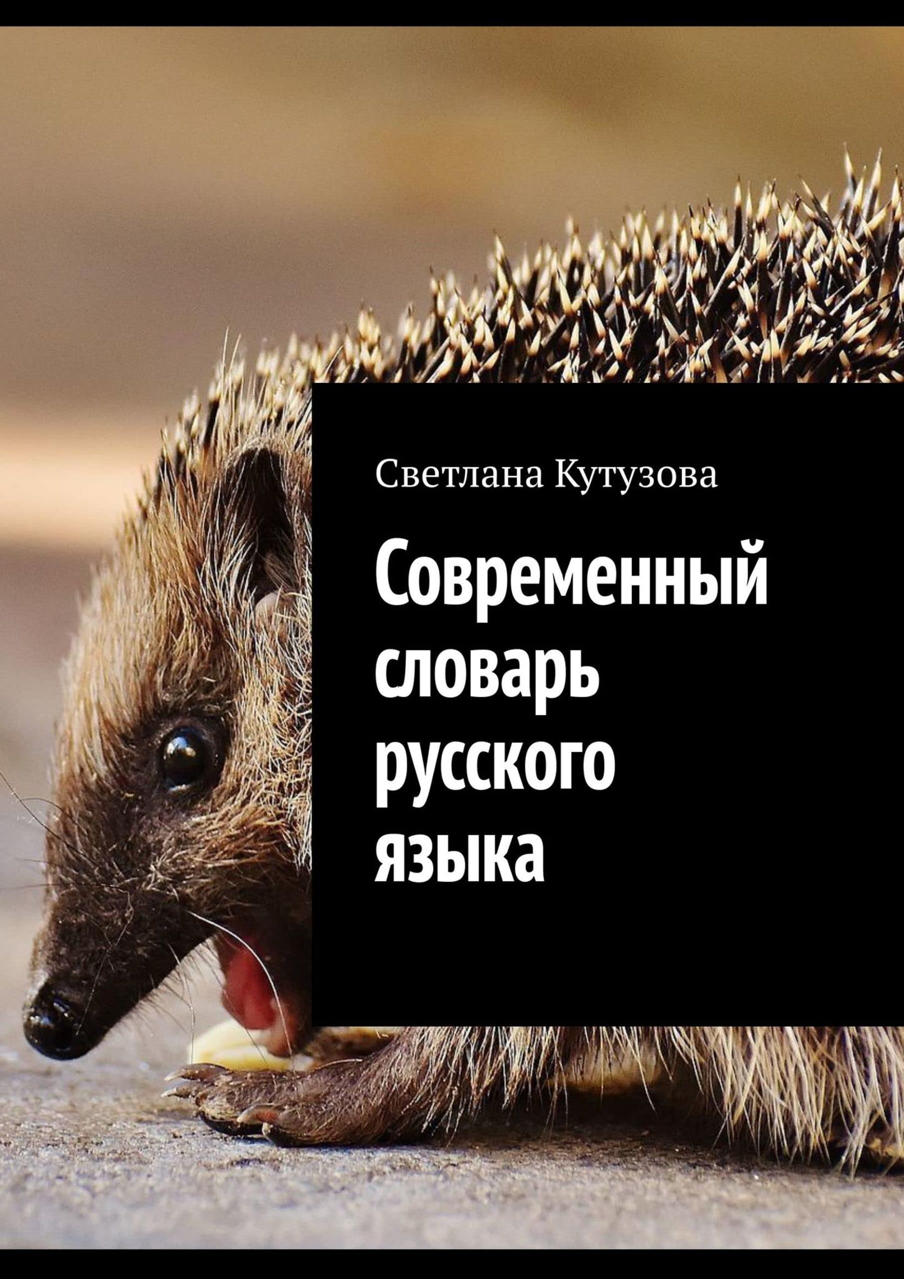 Современный словарь русского языка by Кутузова Светлана | Goodreads
