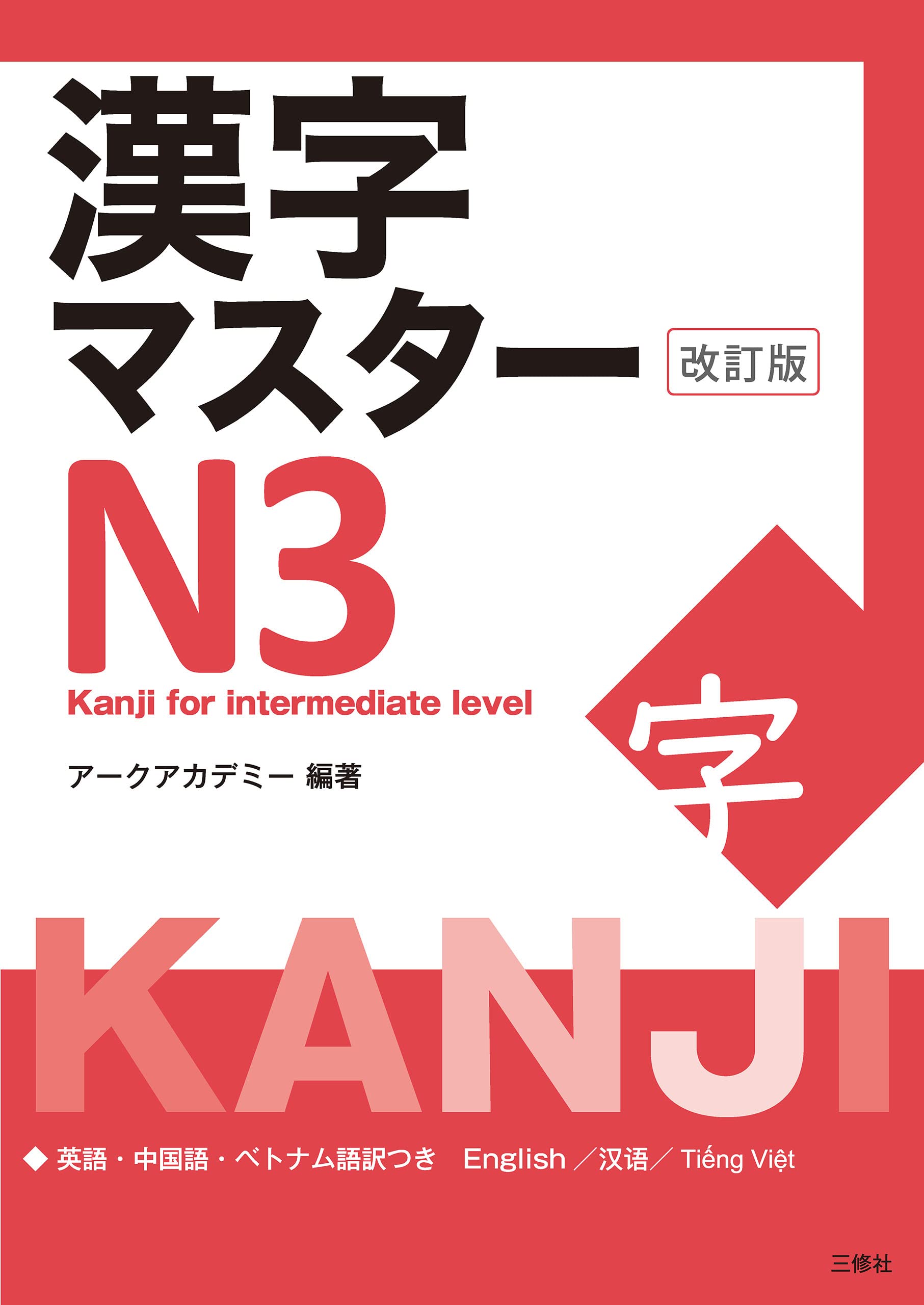 漢字マスターN3 改訂版/ KANJI Master N3 - Kanji for
