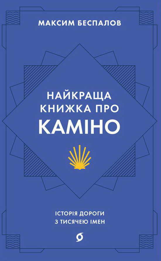 Найкраща книжка про Каміно. Історія дороги з тисячею імен book cover