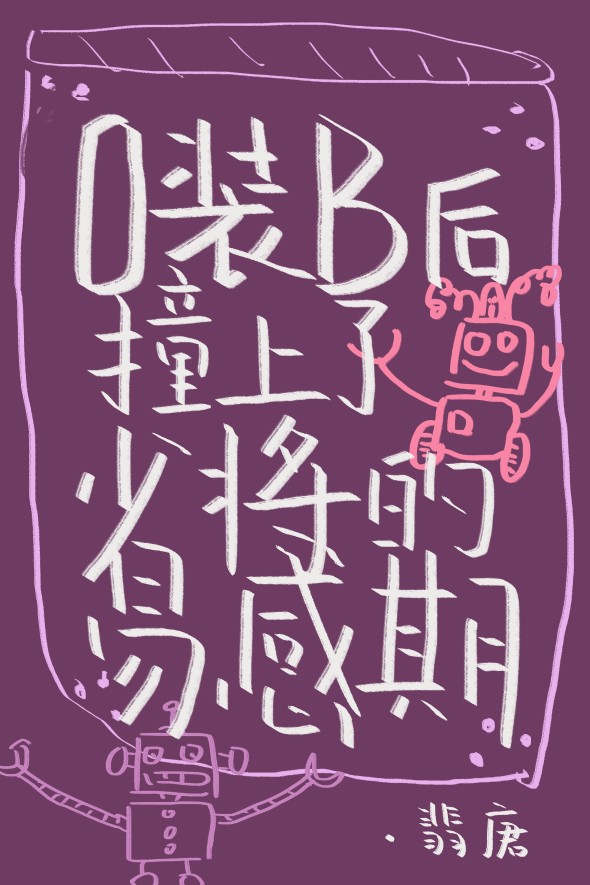 O装B后撞上了少将的易感期 [The Omega Can’t Pretend to Be a Beta After Accidentally Witnessing the Major General’s Susceptible Period]