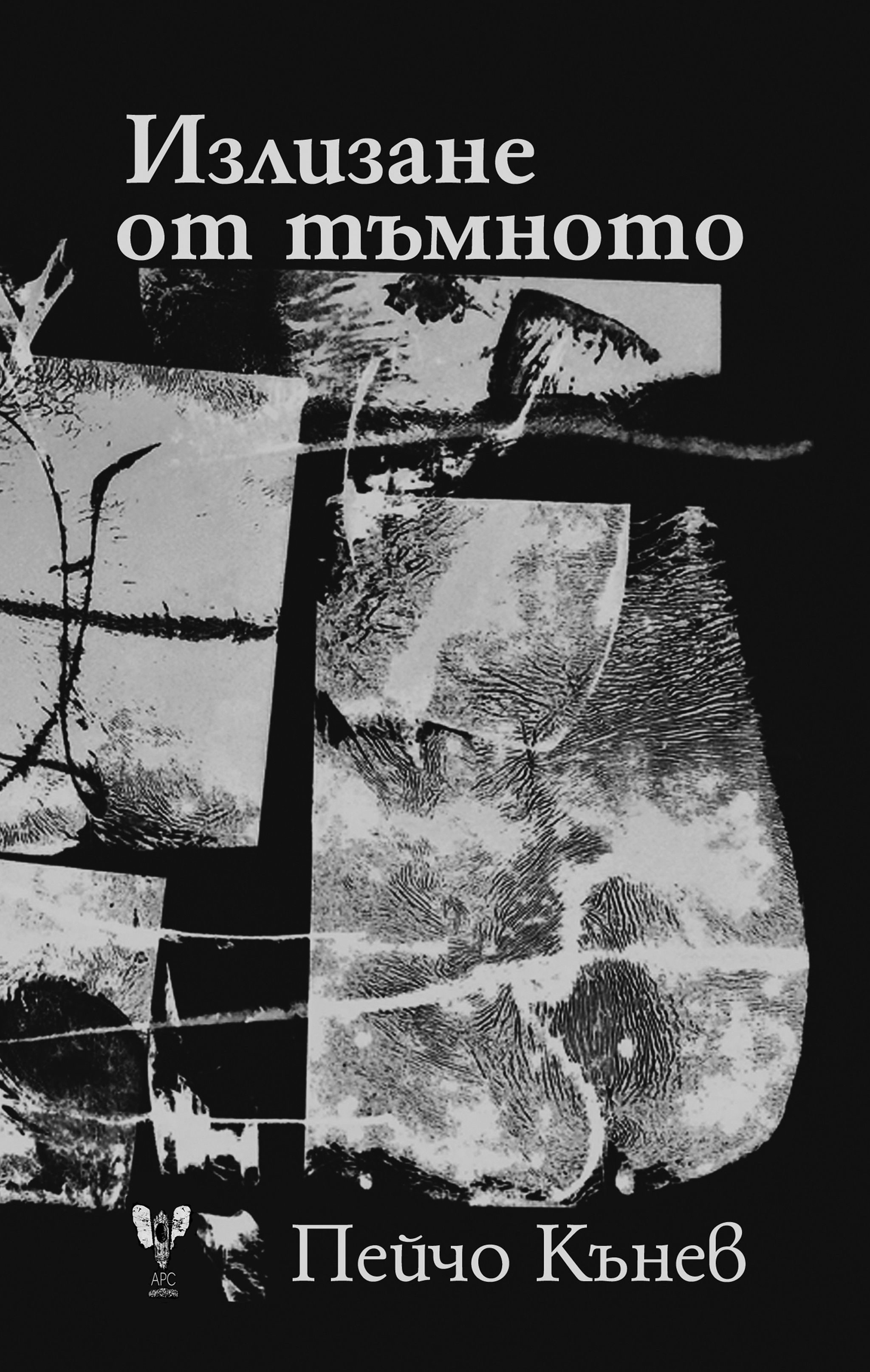 Излизане от тъмното by Peycho Kanev | Goodreads