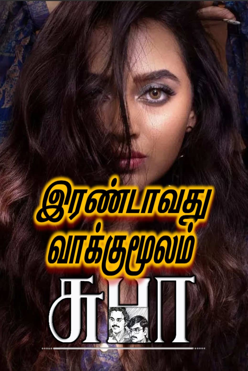 IRANDAVATHU VAAKKUMOOLAM: இரண்டாவது வாக்குமூலம் (NAREN)