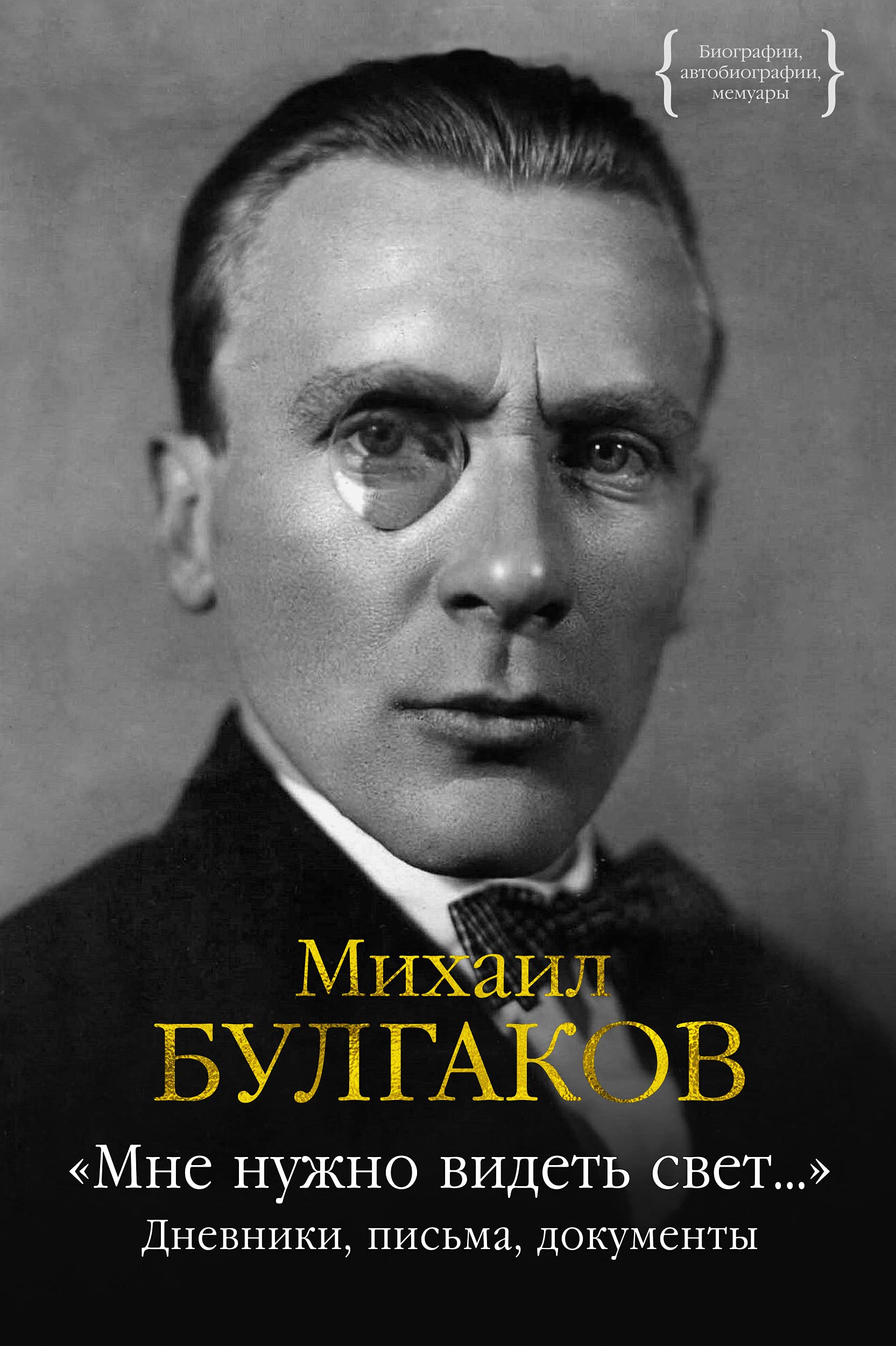 "Мне нужно видеть свет..." book cover