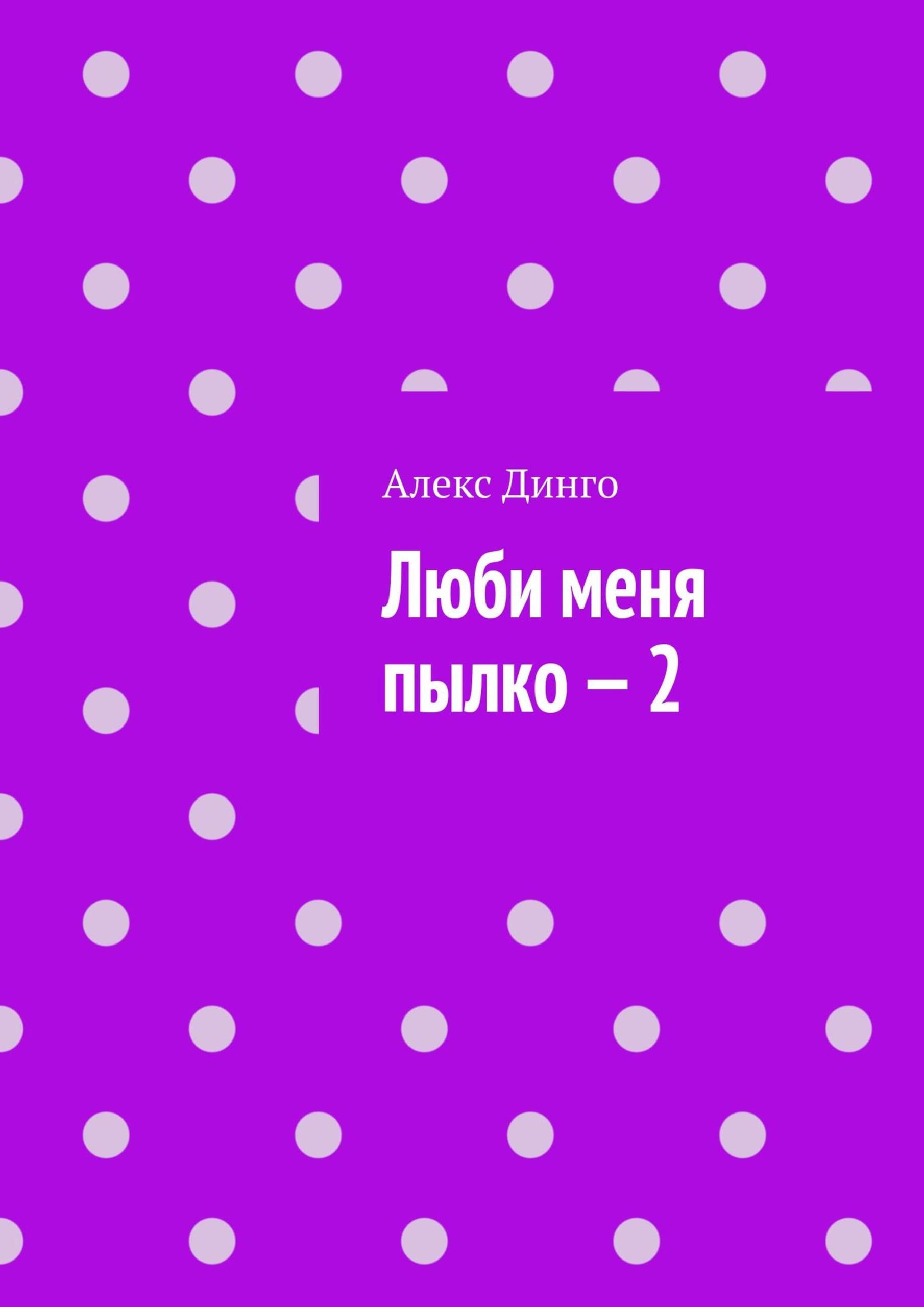 Люби меня пылко — 2 by Динго Алекс | Goodreads