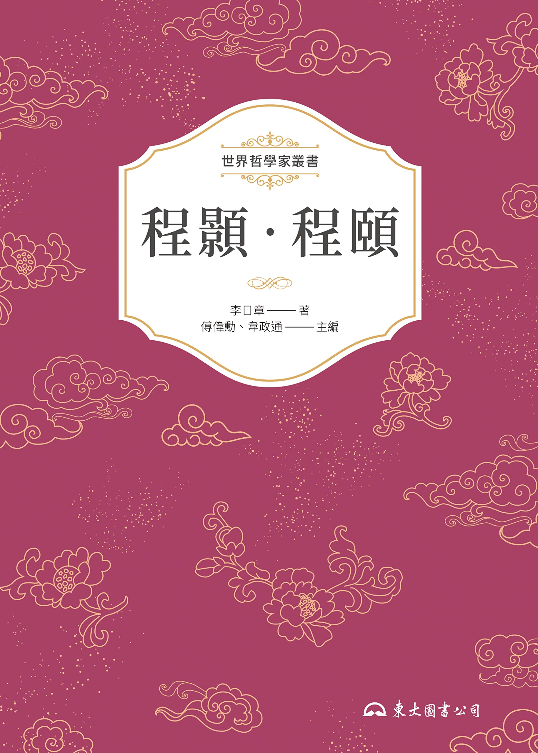 程顥‧程頤 (世界哲學家叢書) (Traditional Chinese Edition) by 李日章 | Goodreads