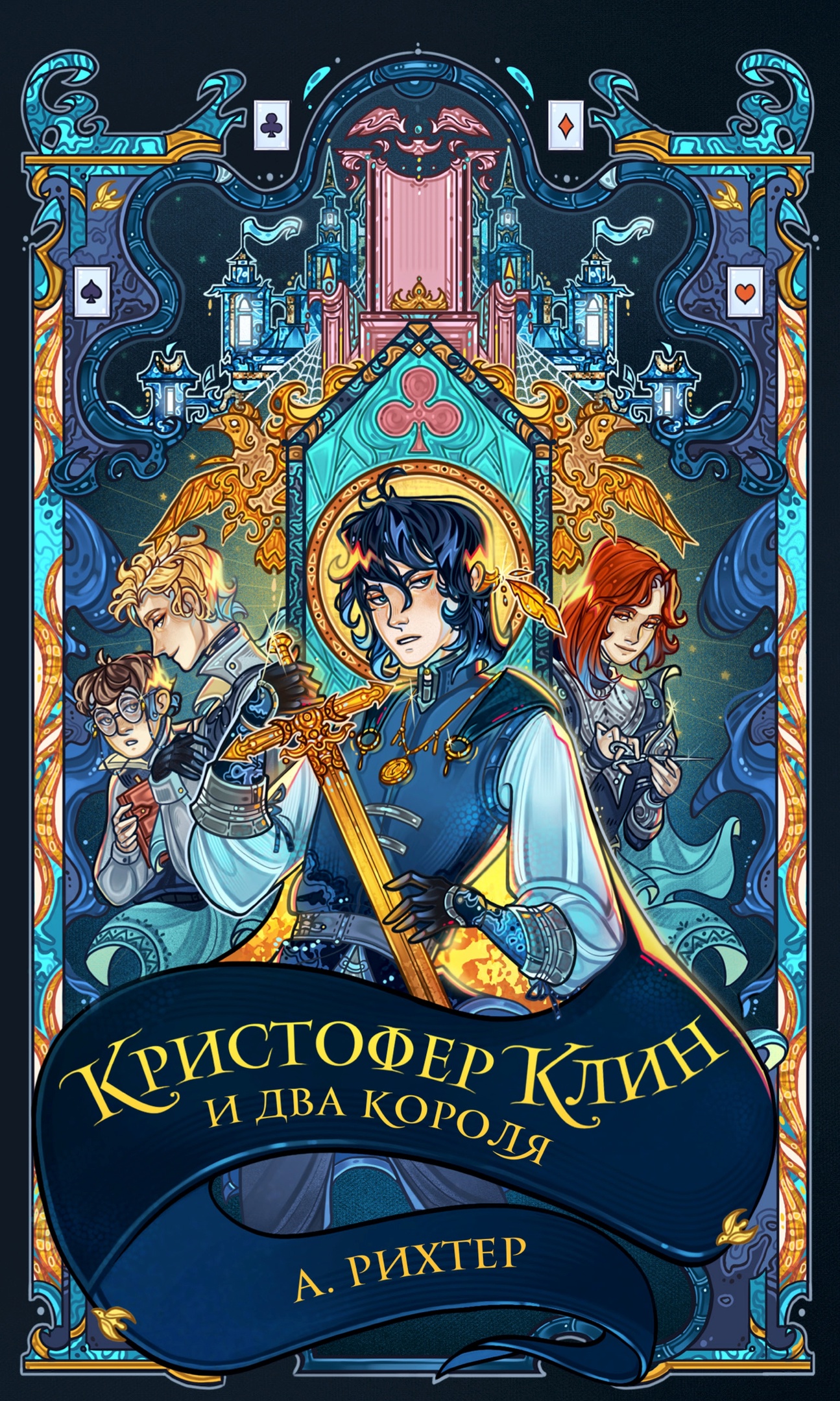 Кристофер Клин и два короля by Александрия Рихтер | Goodreads