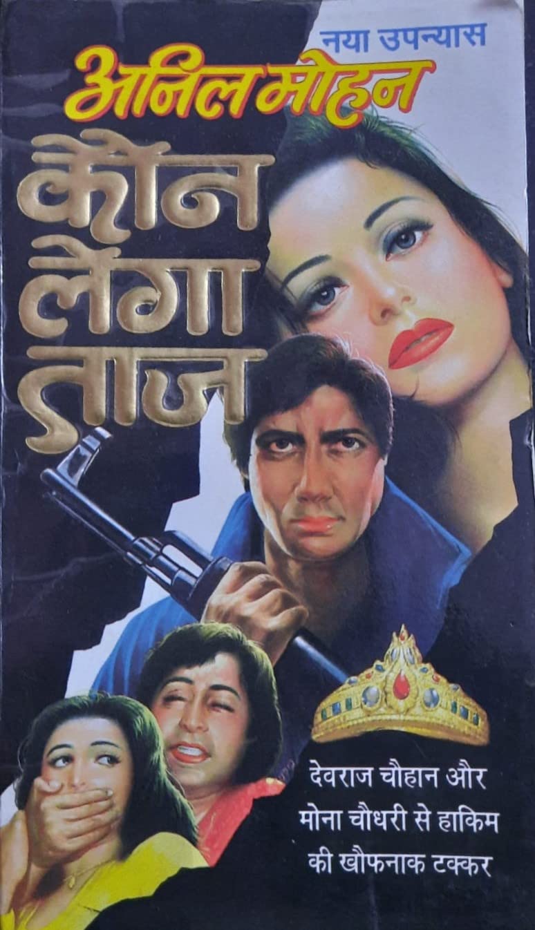 Kaun Lega Taj?: Devraj Chauhan & Mona Chaudhary (Taj Series Book 3)