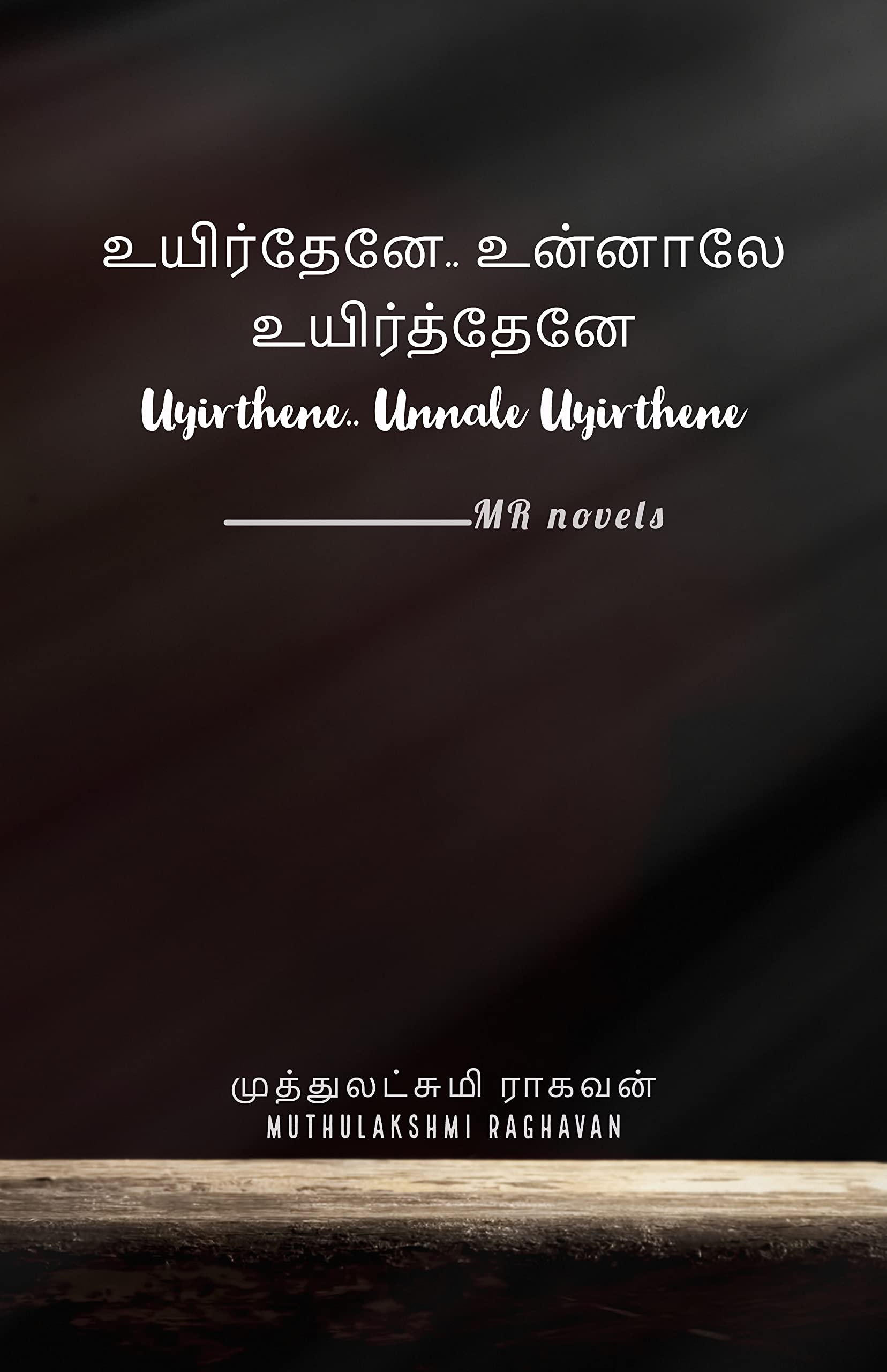 உயிர்தேனே.. உன்னாலே உயிர்த்தேனே: Uyirthene.. Unnale Uyirthene