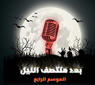 game "not" over -برنامج بعد منتصف الليل الموسم الرابع book cover