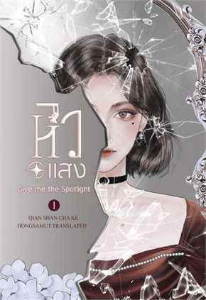 หิวแสง give me the spotlight เล่ม 1