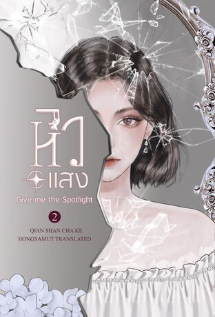 หิวแสง give me the spotlight เล่ม 2