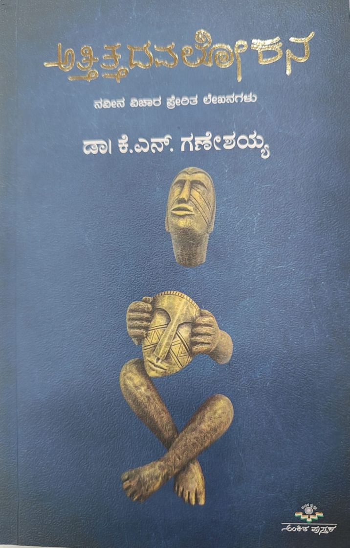 ಅತ್ತಿತ್ತದವಲೋಕನ Attittadavalokana