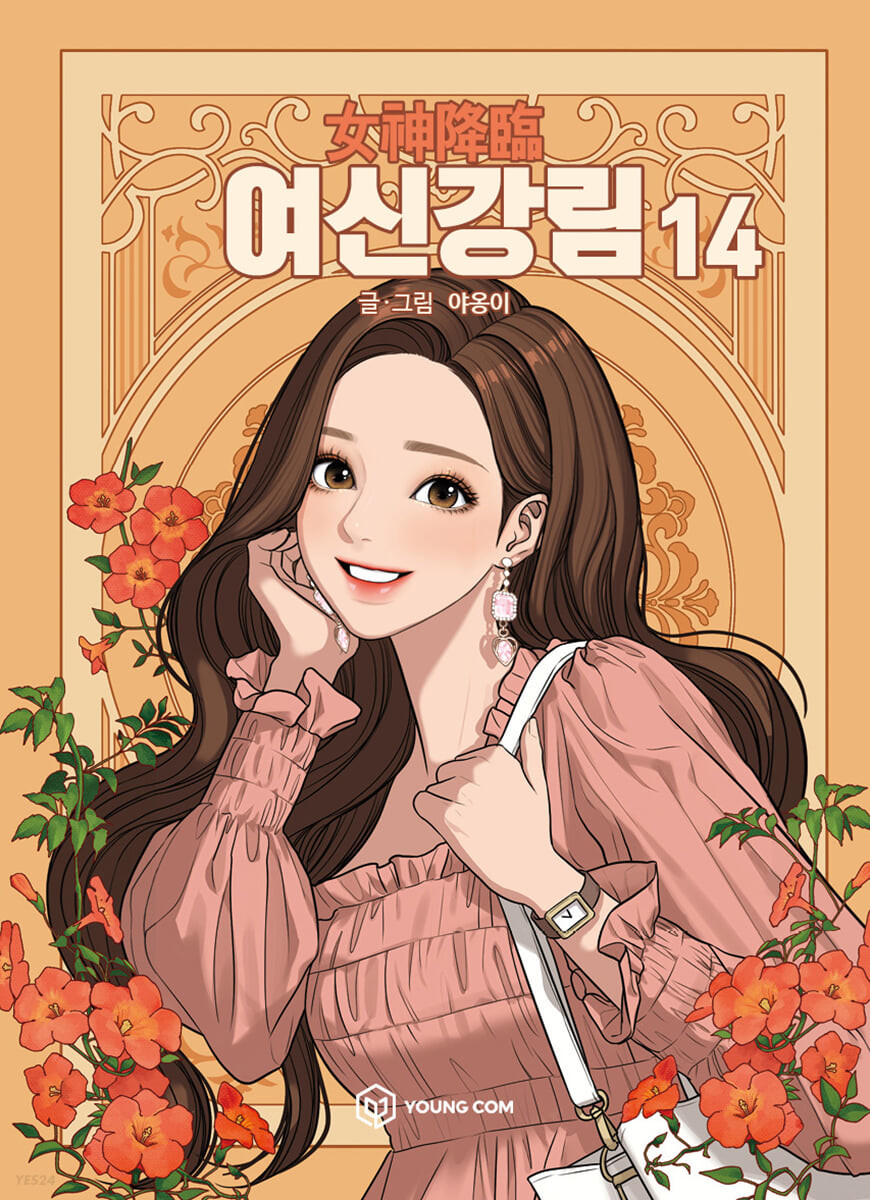 여신강림 14