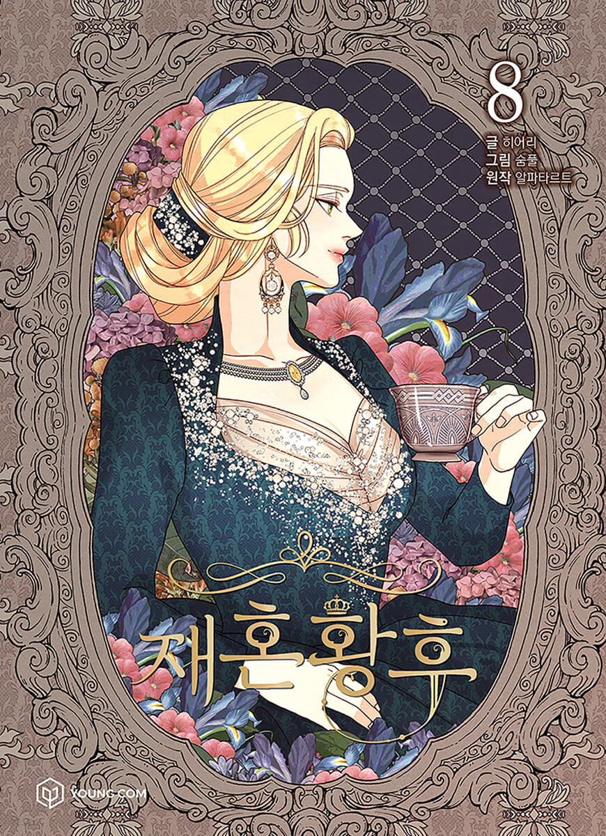 재혼 황후 8 [Jaehon Hwangho 8] (The Remarried Empress, Vol. 8)