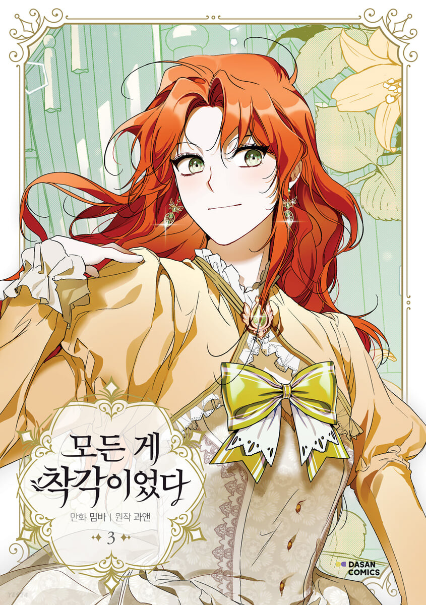 모든 게 착각이었다 3