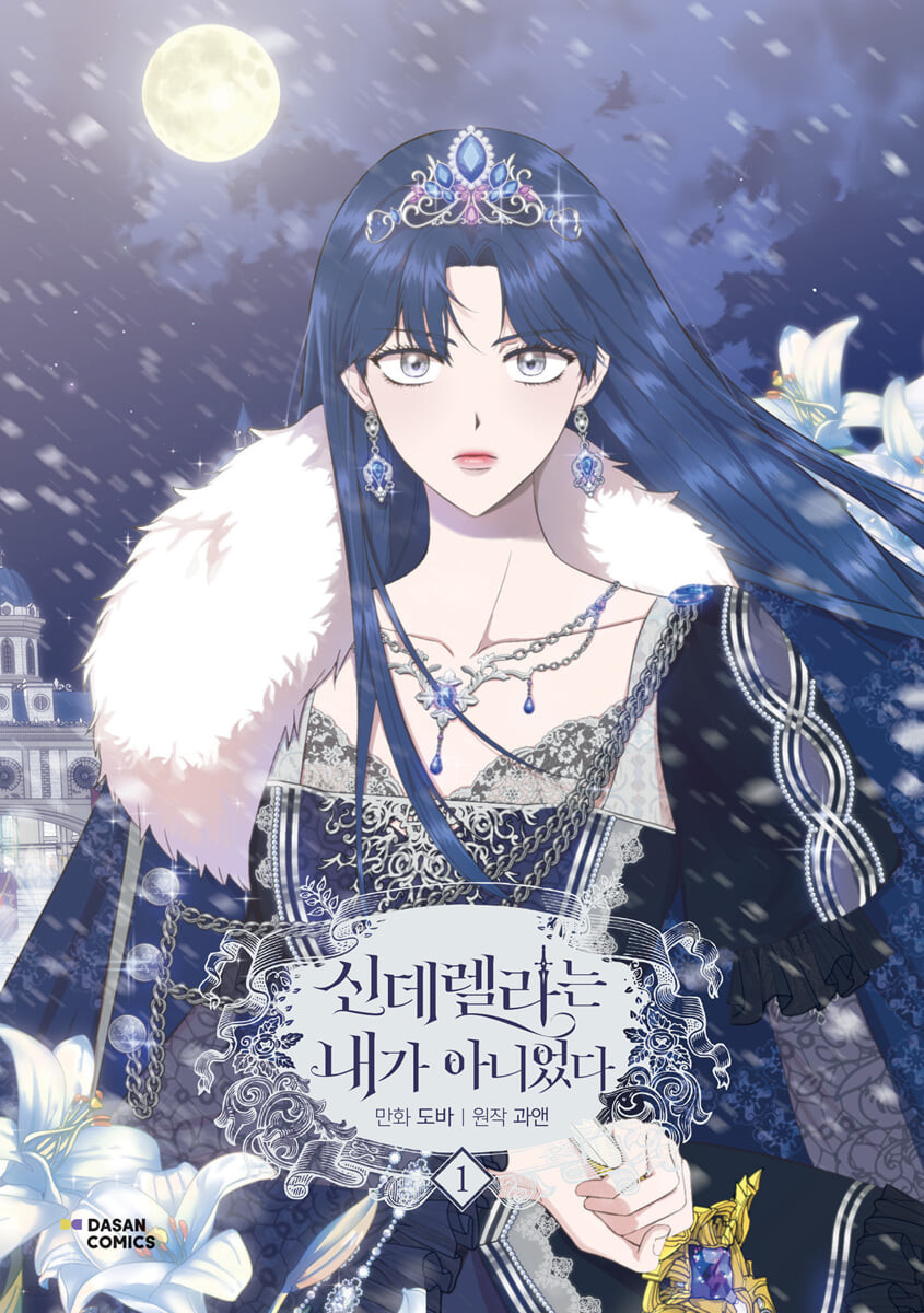 신데렐라는 내가 아니었다 1
