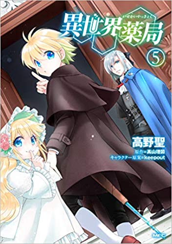異世界薬局 5 [Isekai Yakkyoku 5]