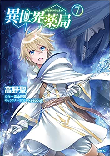 異世界薬局 7 [Isekai Yakkyoku 7]