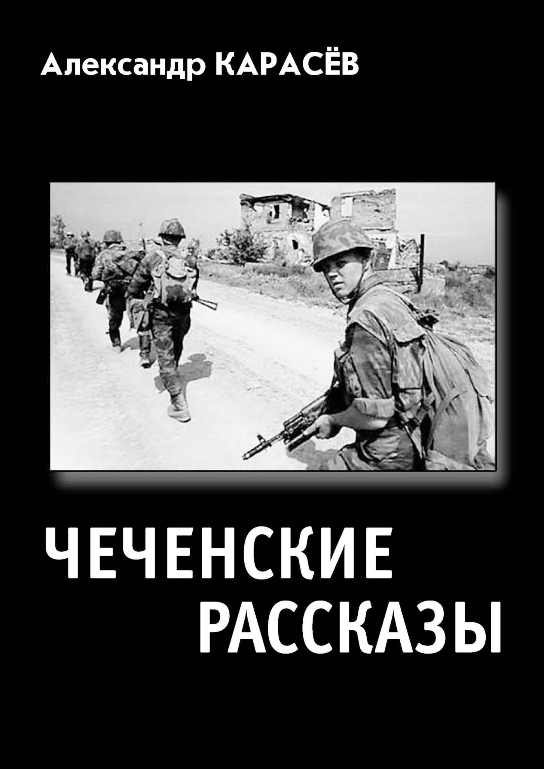 Чеченские Рассказы: Малая Сборка — Война By Карасёв Александр.