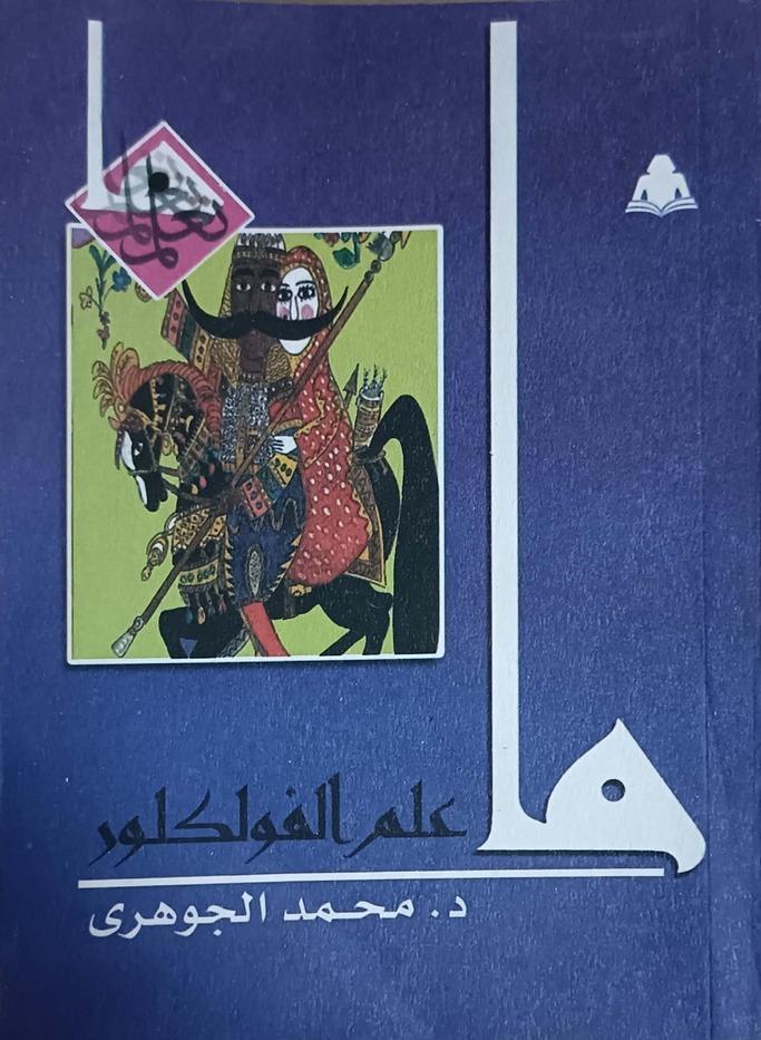 ما علم الفولكلور book cover