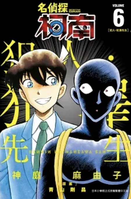 名探偵コナン 犯人の犯沢さん [Meitantei Conan: Hannin no Hanzawa-san] book cover 3