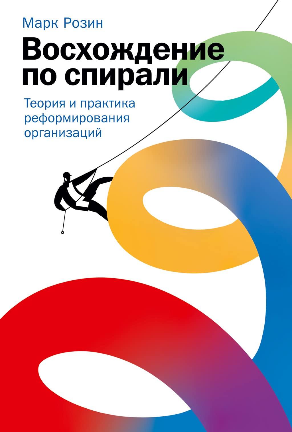 Восхождение по спирали: Теория и практика реформирования организаций by ...